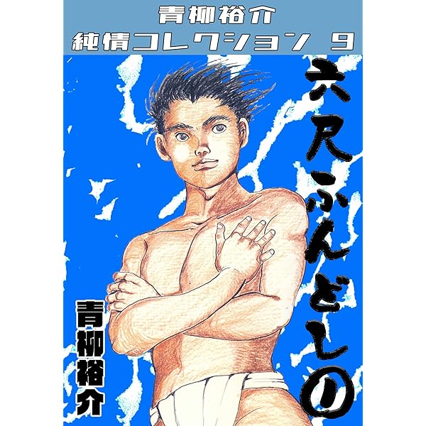 土佐の鬼やん Amazon.co.jp: 土佐の鬼やん 第11巻 : 青柳裕介: Japanese Books